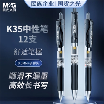 晨光(M&G)文具K35/0.5mm黑色中性笔 按动中性笔 经典子弹头签字笔 学生/办公用水笔 12支/盒