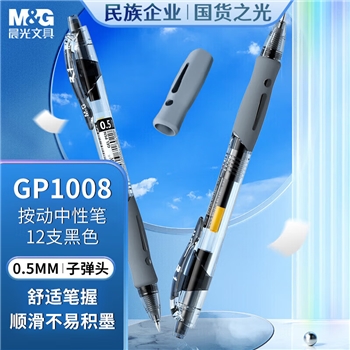 晨光(M&G)文具GP1008/0.5mm黑色中性笔 经典按动子弹头签字笔 学生/办公用水笔 12支/盒