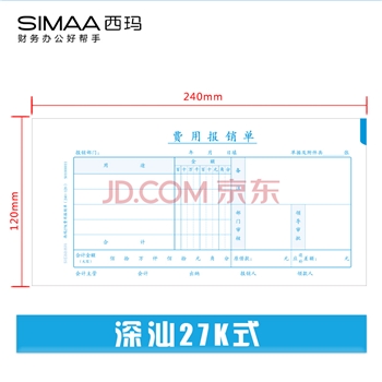 西玛（SIMAA）费用报销单240*120mm深圳统一会计凭证财务手写单据财务用品10本装 