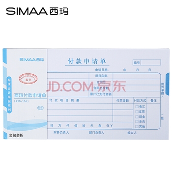西玛（SIMAA）通用版付款申请单 210*114mm 50页/本 10本/包