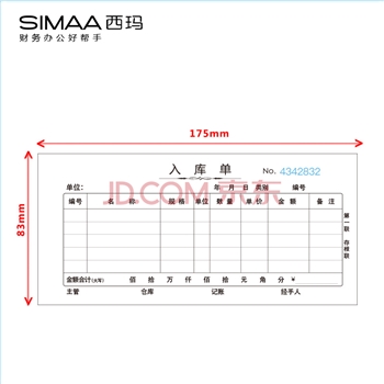西玛（SIMAA）RK132三联入库单 54K 175×83mm 20组10本装 优选时尚版 无碳复写销售入库进货单据