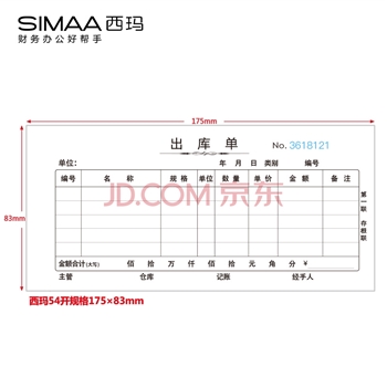 西玛（SIMAA）CK132三联出库单54K 175×83mm 20组10本装 优选时尚版 无碳复写销售出库出货单据
