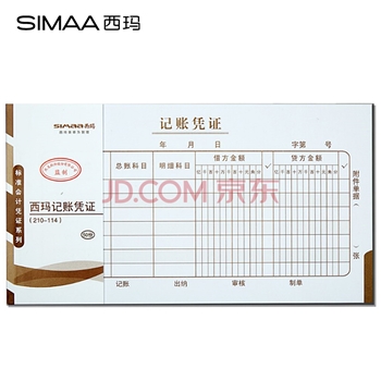 西玛（SIMAA）通用记账凭证 210*114mm 50页/本 10本/包  SS011410