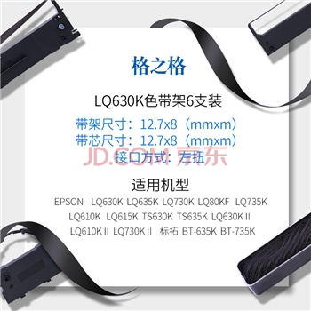 格之格LQ630K色带LQ730K 适用爱普生LQ610K LQ635K LQ730K LQ735K LQ80KF LQ615K针式打印机色带架 6支装