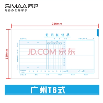 西玛（SIMAA）费用报销单 广州版格式 230*130mm 50页/本×10本/包 财务记账粘贴凭证单据