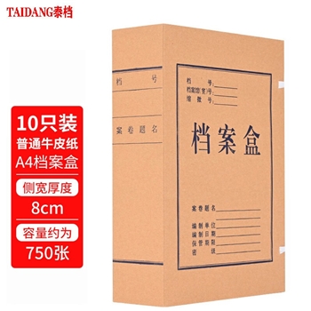 泰档牛皮纸档案盒经济款500克8CM纸质文件盒80mm资料整理收纳10个装支持定制