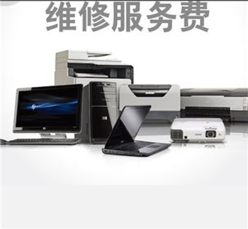 技术服务费-打印机维修