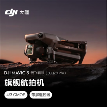 DJI Mavic 3 畅飞套装 (DJI RC Pro)