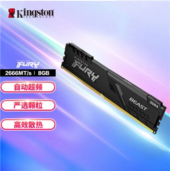 金士顿 (Kingston)8GB DDR4 2666 台式机内存条