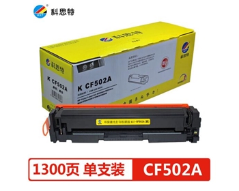 科思特CF502A（黄色硒鼓）适用惠普 M254n/dw/nw M281fdn M281  专业版 