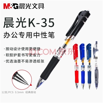 晨光中性笔黑色 K35  0.5MM头办公文具签字笔水笔考试笔经典按动子弹头签字笔12支黑