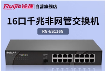 锐捷（Ruijie）16口千兆交换机非网管型 RG-ES116G