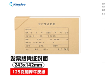 金蝶（kingdee）RM05B记账凭证封面封底含包角发票版财务会计凭证装订封皮243*142mm 50套/包