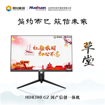 华环电子Huahuan 国产信创一体机 HD8300 G2草堂系列 24英寸(1920 * 1080) 飞腾D2000(8核2.3GHz) 景嘉微JM7201(1G独显) 银河麒麟桌面操作系统