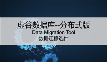 【选件】分布版---日志变更收集选件（Data Migration Tool)