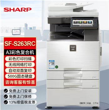 夏普SF-S263RC彩色A3A4激光打印机