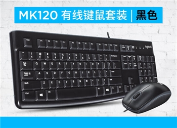 罗技MK120键鼠套装